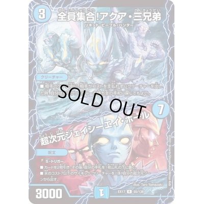 画像1: 〔状態A-〕全員集合！アクア・三兄弟/超次元ジェイシーエイ・ホール【R】{EX1755/138}《水》