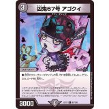 凶鬼67号アゴクイ【R】{EX1757/138}《闇》