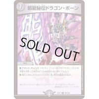 邪龍秘伝ドラゴン・ボーン【R】{EX1758/138}《闇》