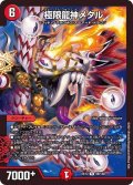 〔状態A-〕極限龍神メタル【R】{EX1759/138}《火》