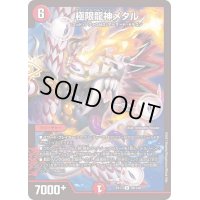 〔状態B〕極限龍神メタル【R】{EX1759/138}《火》