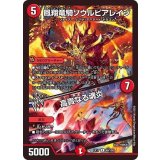 鳳翔竜騎ソウルピアレイジ/高貴なる魂炎【R】{EX1760/138}《火》