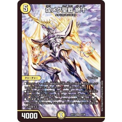 〔状態A-〕煌メク聖戦絶十【SR】{EX176/138}《光》