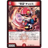 末法チュリス【R】{EX1762/138}《火》