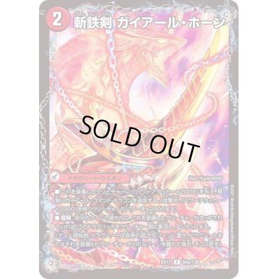 画像2: 斬鉄剣 ガイアール・ホーン/熱血龍 ザンテツビッグ・ホーン【R】{EX1764b/138/64a/138}《超次元》