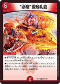 必駆蛮触礼亞【R】{EX1765/138}《火》