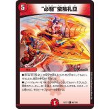 必駆蛮触礼亞【R】{EX1765/138}《火》
