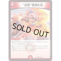 必駆蛮触礼亞【R】{EX1765/138}《火》