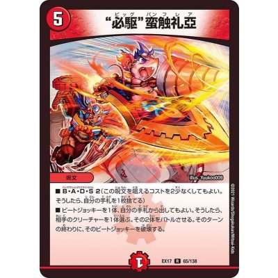 必駆蛮触礼亞【R】{EX1765/138}《火》
