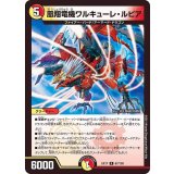 〔状態A-〕凰翔竜機ワルキューレ・ルピア【R】{EX1767/138}《多》