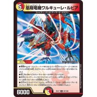 〔状態A-〕凰翔竜機ワルキューレ・ルピア【R】{EX1767/138}《多》