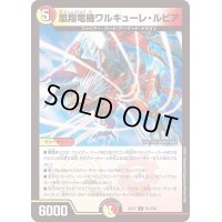 凰翔竜機ワルキューレ・ルピア【R】{EX1767/138}《多》
