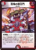 〔状態C〕百鬼の邪王門【R】{EX1769/138}《多》