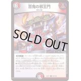 〔状態B〕百鬼の邪王門【R】{EX1769/138}《多》