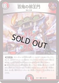 〔状態B〕百鬼の邪王門【R】{EX1769/138}《多》