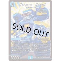 〔状態B〕ガチャンコガチロボ【SR】{EX177/138}《水》