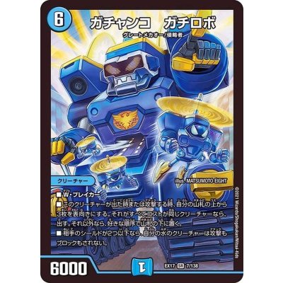 〔状態B〕ガチャンコガチロボ【SR】{EX177/138}《水》