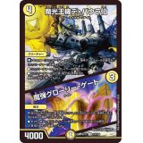 〔状態A-〕魔光王機デ・バウラ伯/魔弾グローリー・ゲート【U】{EX1774/138}《光》