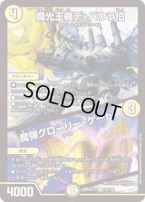 〔状態B〕魔光王機デ・バウラ伯/魔弾グローリー・ゲート【U】{EX1774/138}《光》