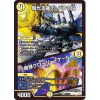 〔状態B〕魔光王機デ・バウラ伯/魔弾グローリー・ゲート【U】{EX1774/138}《光》