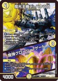 〔状態B〕魔光王機デ・バウラ伯/魔弾グローリー・ゲート【U】{EX1774/138}《光》