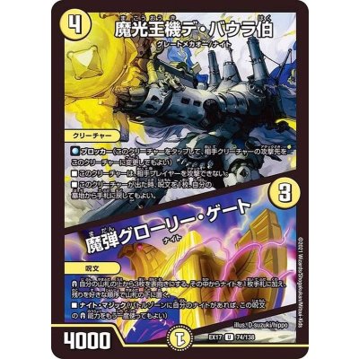 〔状態A-〕魔光王機デ・バウラ伯/魔弾グローリー・ゲート【U】{EX1774/138}《光》