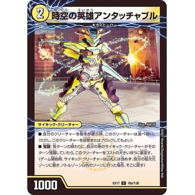 画像2: 時空の英雄アンタッチャブル/変幻の覚醒者アンタッチャブル・パワード【U】{EX1776b/138/76a/138}《超次元》