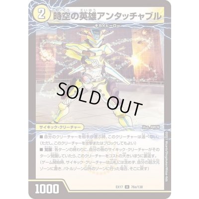 画像2: 時空の英雄アンタッチャブル/変幻の覚醒者アンタッチャブル・パワード【U】{EX1776b/138/76a/138}《超次元》