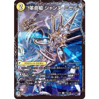 画像2: 革命槍ジャンヌ・ミゼル/聖槍の精霊龍ダルク・アン・シエル【U】{EX1777b/138/77a/138}《超次元》