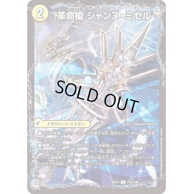 画像2: 革命槍ジャンヌ・ミゼル/聖槍の精霊龍ダルク・アン・シエル【U】{EX1777b/138/77a/138}《超次元》