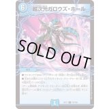 超次元ガロウズ・ホール【U】{EX1779/138}《水》