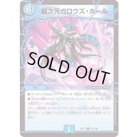 超次元ガロウズ・ホール【U】{EX1779/138}《水》