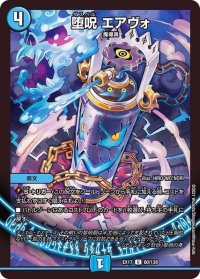 〔状態B〕堕呪エアヴォ【U】{EX1780/138}《水》