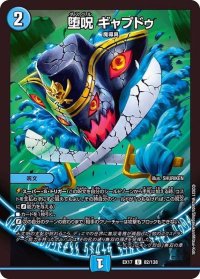 〔状態B〕堕呪ギャプドゥ【U】{EX1782/138}《水》