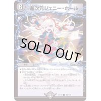 超次元ジェニー・ホール【U】{EX1786/138}《闇》