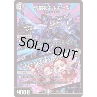 傀儡将ボルギーズ/ジェニコの知らない世界【U】{EX1789/138}《闇》