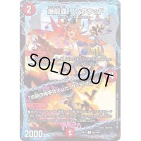 爆龍覇リンクウッド/「お前の相手はオレだ、ザ=デッドマン！」【U】{EX1793/138}《火》