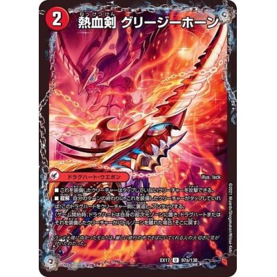画像2: 熱血剣グリージーホーン/熱血龍リトルビッグホーン【U】{EX1797b/138/97a/138}《超次元》