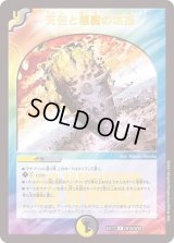 〔状態B〕天使と悪魔の墳墓【R】{EX17W10/W20}《多》