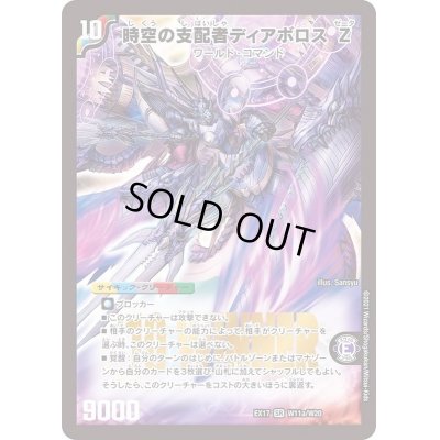 画像2: 〔状態C〕時空の支配者ディアボロスZ/最凶の覚醒者デビル・ディアボロスZ【SR】{EX17W11b/W20/W11a/W20}《超次元》