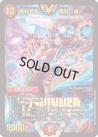 〔状態B〕勝利宣言鬼丸「覇」【VIC】{EX17W13/W20}《火》