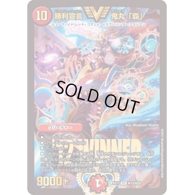 画像1: 〔状態B〕勝利宣言鬼丸「覇」【VIC】{EX17W13/W20}《火》