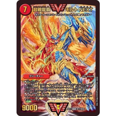 〔状態A-〕超戦龍覇モルトNEXT【WVC】{EX17W17/W20}《火》