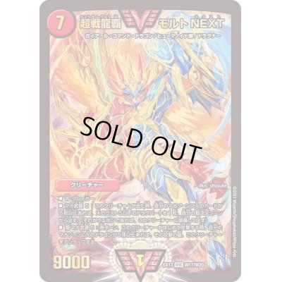画像1: 〔状態C〕超戦龍覇モルトNEXT【WVC】{EX17W17/W20}《火》