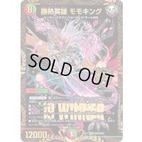 〔状態B〕勝熱英雄モモキング【KGM】{EX17W20/W20}《多》