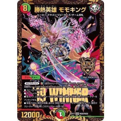 勝熱英雄モモキング【KGM】{EX17W20/W20}《多》