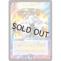 〔状態B〕炎槍と水剣の裁【U】{EX17W3/W20}《多》