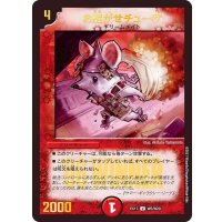 お騒がせチューザ【U】{EX17W5/W20}《火》