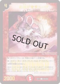 〔状態B〕お騒がせチューザ【U】{EX17W5/W20}《火》
