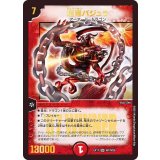 〔状態A-〕超竜バジュラ【SR】{EX17W7/W20}《火》
